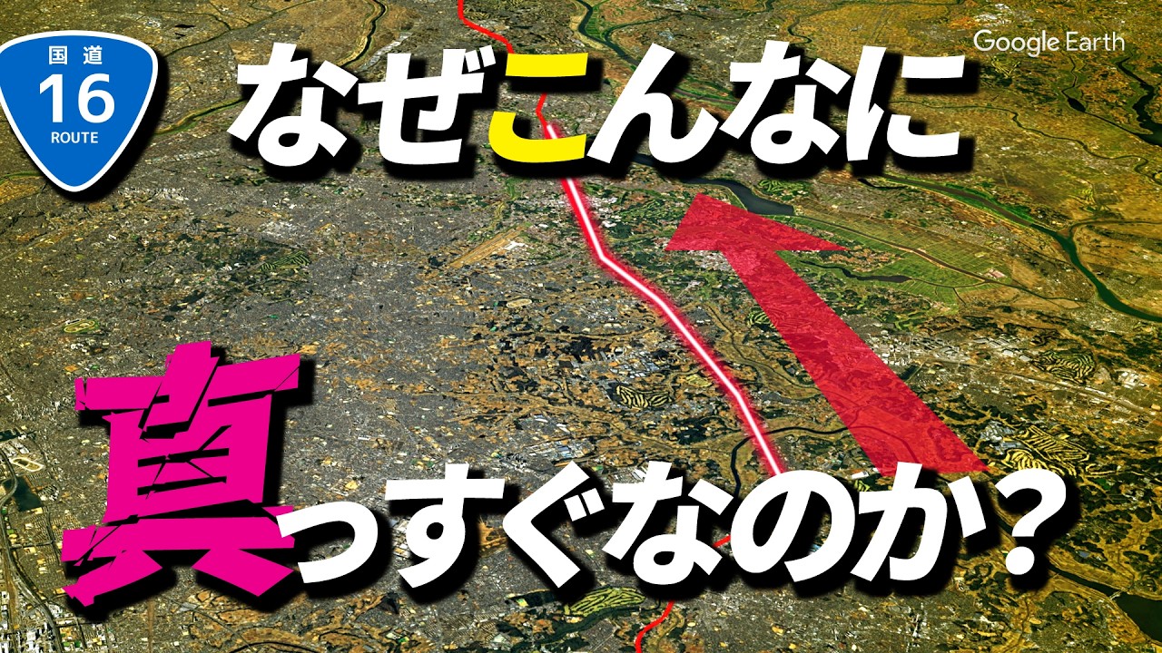 【地理雑学】不自然な直線・なぜここまでまっすぐ、スムースな直線ルートが実現できた？環状線のルートの謎に迫る！（国道16号・千葉）