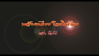 Video thumbnail of "พลังคนไทย ใจเกินร้อย - เสก โลโซ [Audio]"