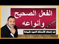 الفعل الصحيح وأنواعه 