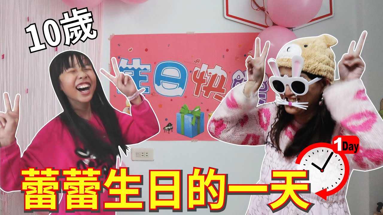 (日常) 蕾蕾10歲生日的一天/一小時給一個驚喜 [蕾蕾TV]
