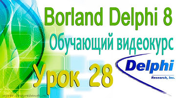 Изучаем Borland Delphi 8. Урок 28. Работа со списками и изображениями. ComboBox