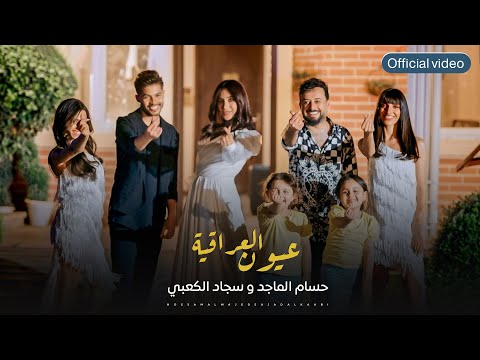 حسام الماجد وسجاد الكعبي عيون العراقيه Hussam Almajad Sajjad Al Kaabi Euyun Aleiraqih 2023