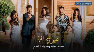 حسام الماجد وسجاد الكعبي - عيون العراقيه | Hussam Almajad & Sajjad Al Kaabi - Euyun Aleiraqih (2023)