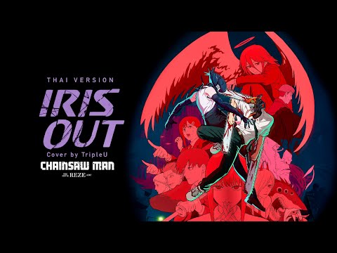 【Thai ver.】IRIS OUT - Kenshi Yonezu / 米津玄師 | TripleU [uw]