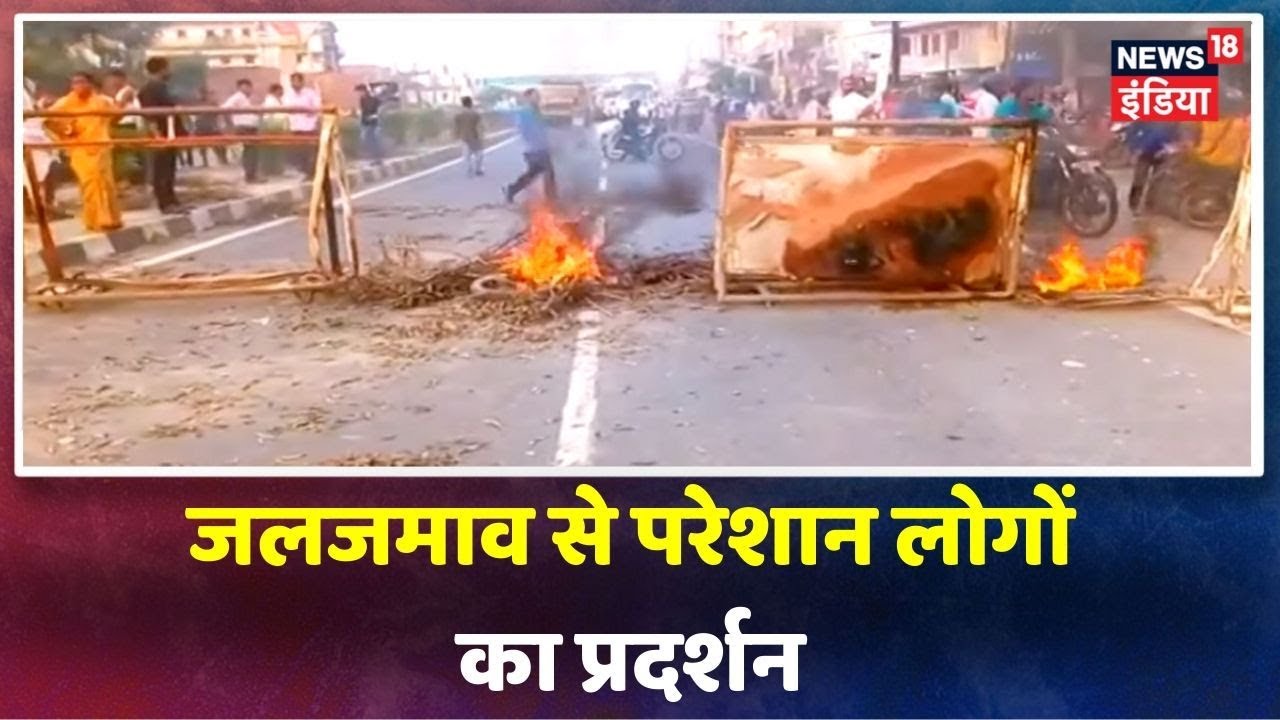 UP के Ghazipur में लोगों का जलजमाव के ख़िलाफ़ प्रदर्शन, हाईवे किया जाम, प्रशासन पर अनदेखी का आरोप hindi news channel live