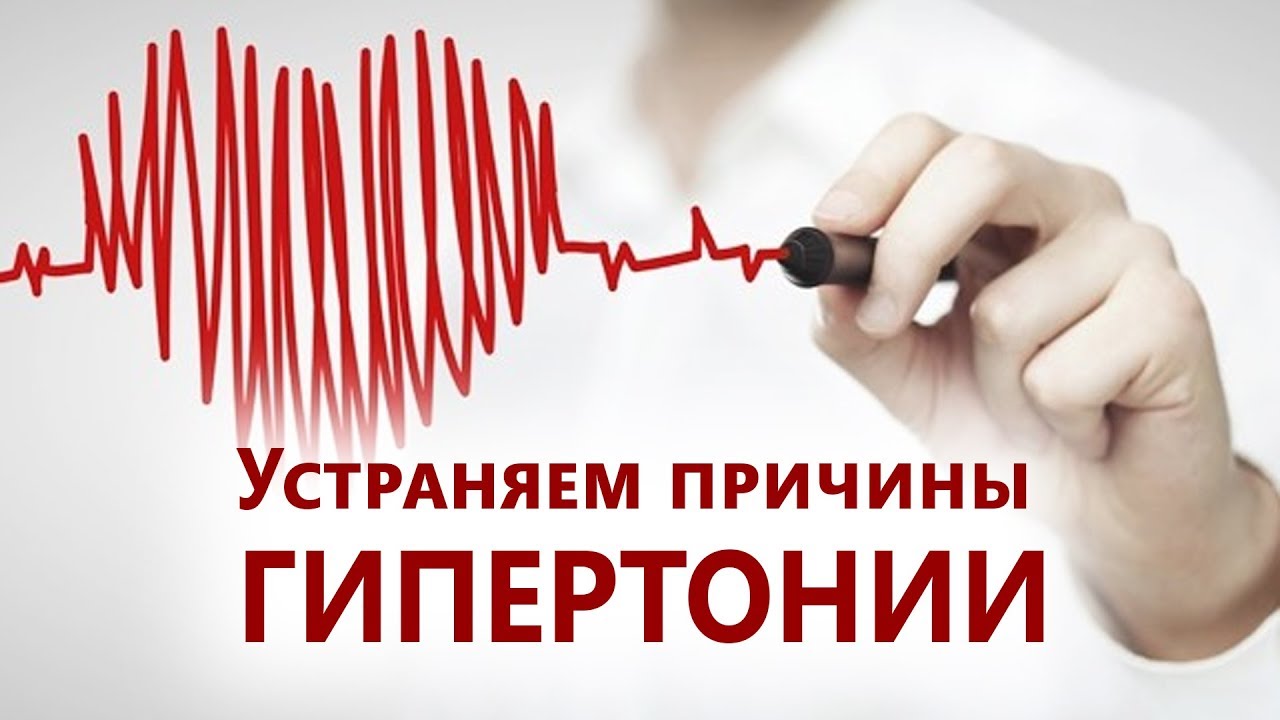 КАК ИЗБАВИТЬСЯ ОТ ГИПЕРТОНИИ, УСТРАНИВ ПРИЧИНУ? - YouTube