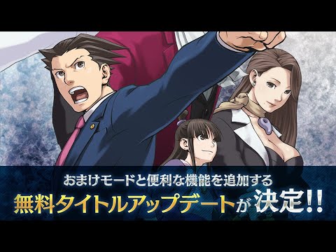 逆転裁判123 成歩堂セレクション』機能追加タイトルアップデート