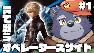 【オペレーターズサイド】声で戦うゲームらしい【#1】