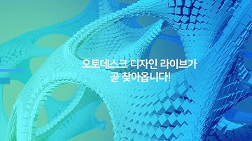 오토데스크 디자인 라이브 코리아 2020 - 인공지능과 함께 새로운 가능성을 찾다