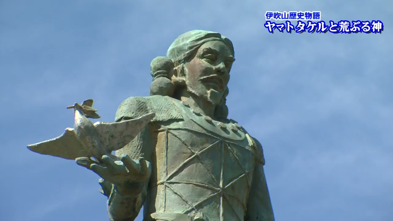 伊吹山歴史物語 ヤマトタケルと荒ぶる神