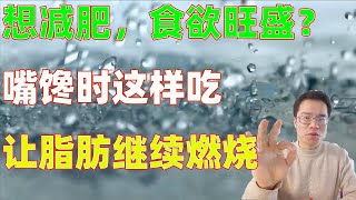 科学家发现一种方法超简单，控制食欲瘦全身，激活瘦素三要素