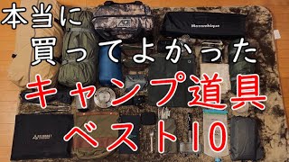 【キャンプ道具】買ってよかったキャンプギア【おすすめ】2021年【ベスト10】