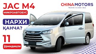 11 ўриндиқли микроавтобус НАРХИ ҚАНЧА? JAC M4 обзори | China Motors