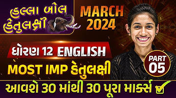 Board Exam IMP MARCH 2024 Std 12 English Part 5 | હલ્લાબોલ હેતુલક્ષી Series| Most Imp Objective