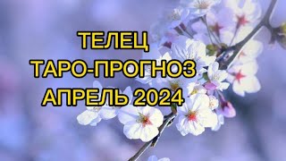 ТЕЛЕЦ/ТАРО- ПРОГНОЗ/АПРЕЛЬ.ВАЖНЫЕ СОБЫТИЯ!