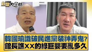 韓國瑜識破民進黨裝神弄鬼館長譙XX的綠巨嬰要亂多久 新聞大白話@tvbstalk 20240325