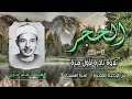 الشيخ علي حزين سورة الحجر 1 52 تلاوة نادرة لأول مرة 