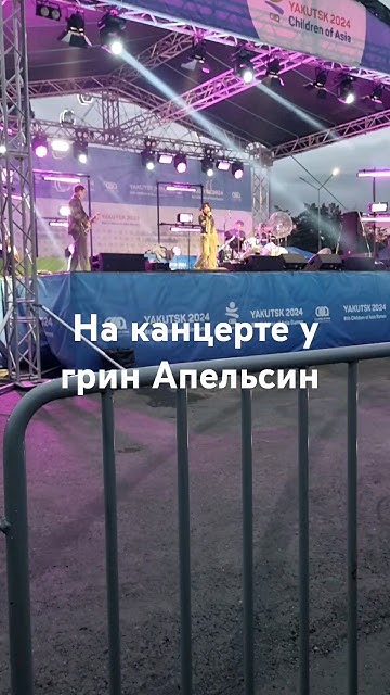 на концерте у Грин Апельсин - YouTube
