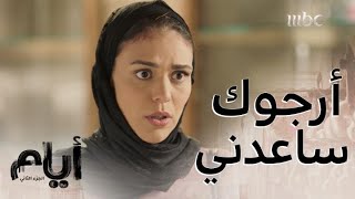 أيام |الموسم الثاني| حلقة 4 رد فعل غادة عندما شاهدت أمها آثار الضرب عليها..وطلب مفاجىء منها لأول مرة