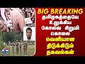 Kovai | Girl Death | தமிழகத்தையே உலுக்கிய கோவை சிறுமி கொலை.. வெளியான திடுக்கிடும் தகவல்கள்