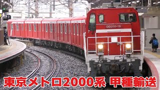 東京メトロ丸ノ内線2000系2143F　雨中の甲種輸送