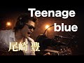 尾崎豊『Teenage blue』TikTok LIVE 切り抜き動画ロングVer