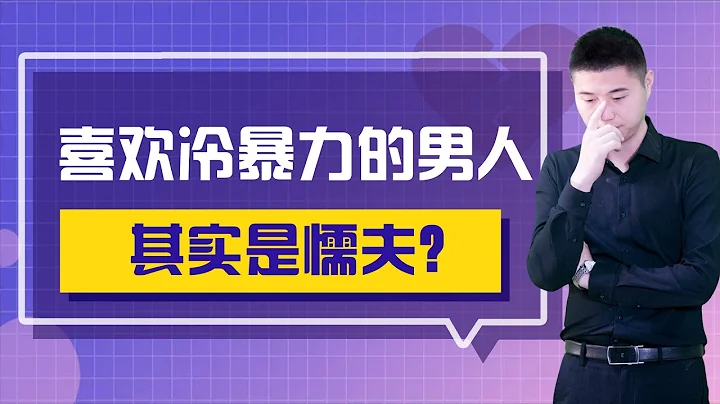 喜欢冷暴力的男人，其实是懦夫？冷暴力是无形且可怕的感情“杀手”/情感/婚姻 - 天天要闻