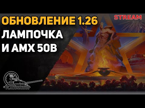 Видео: ШОРТС-СТРИМ! Обновление 1.26! AMX50B и новая лампочка! #worldoftanks #миратанков #ЛТ #shorts