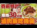 大胃王小慧挑戰30分鐘內無限吃滷肉飯！進食策略大風暴｜  @xiaohui_foodie   大食い｜food challenge｜mukbang｜먹방｜eating show