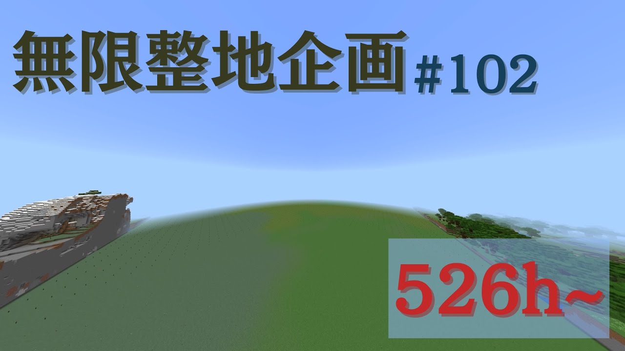 Minecraft フラットワールド化計画 102 整地 マイクラ動画まとめ