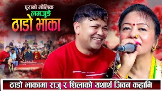 THADO BHAKA ठाडो भाका | राजु र शिलाको यथार्थ जिबन कहानीको पहिलो ठाडो भाका New Thado Bhaka 2081