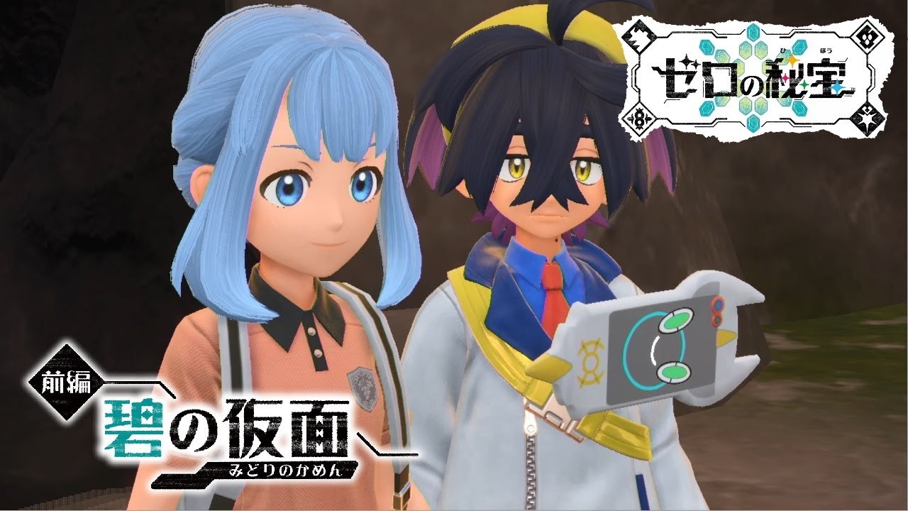 ゼロの秘宝 碧の仮面】看板巡り～スグリ＆ゼイユ戦 恐れ穴 キタカミの