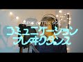 【SUPER BUTTER DOG】コミュニケーションブレイクダンス / 花澤里都夢【Acoustic cover】