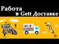 Работа курьером в Gett Delivery