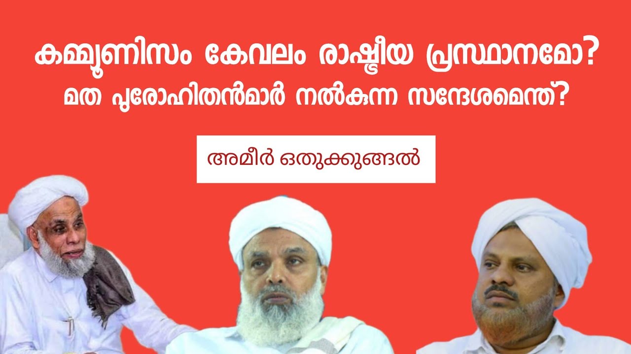 Ep: 52 കമ്മ്യൂണിസം കേവലം രാഷ്ട്രീയ പ്രസ്ഥാനമോ?, മത പുരോഹിതൻമാർ നൽകുന്ന സന്ദേശമെന്ത്?