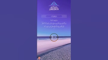 [سَنُرِيهِمْ آياتِنا فِي الْآفاقِ وَ فِي أَنْفُسِهِمْ حَتَّى يَتَبَيَّنَ...]]فصلت[٥٣]ماهر المعيقلي