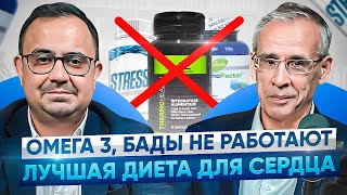 картинка: Диета для сердца/БАДы не работают/снижение давление без таблеток. Интервью с АКАДЕМИКОМ