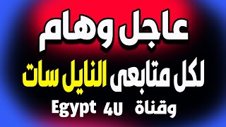 ترددات النايل سات – هام وعاجل عن جميع ترددات النايل سات و - Egypt 4U - ترددات النايل سات 2022