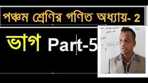 Class 5 Math Chapter 2 (Part-5) || PEC Math CHAPTER 2 || পঞ্চম শ্রেণির গণিত অধ্যায়- 2 || ভাগ