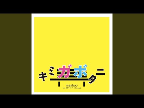 YouTubeでキミガボクニ (feat. 杉田ゆういちろう)を視聴