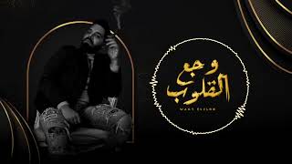 محمد سليم - وجع القلوب (فيديو كليب)