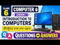 Class 6, Computer Lesson 1 Introduction to Computers ਕੰਪਿਊਟਰ ਨਾਲ ਜਾਣ ਪਛਾਣ Punjabi and English Medium