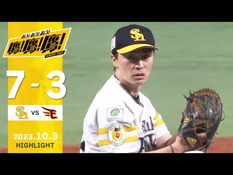 【ハイライト】和田安定の投球！2桁安打でホーム最終戦を勝利！10月3日vs楽天イーグルス