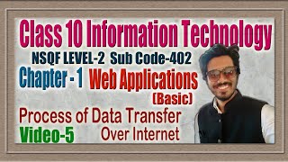 Process of data transfer on Internet l Information Technology l STD-X l NSQF LEVEL-2 l Sub Code- 402 Update