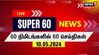 🔴LIVE: SUPER 60 News | சூப்பர் 60 - இடைநில்லா செய்திகள் | 10 May 2024 | Tamil News