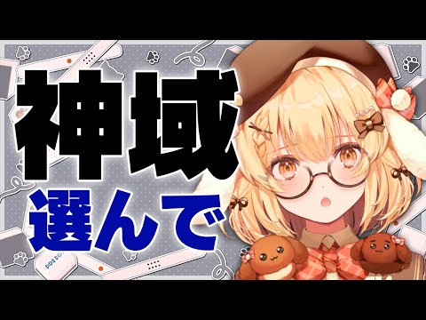 【アピール配信】神域リーグに出たいです！！！選んでください！！！！！！！！【因幡はねる / ななしいんく】