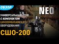 СШО-200 (КВТ). Обзор на стол с комплектом шинообрабатывающего оборудования для шин шириной до 200 мм