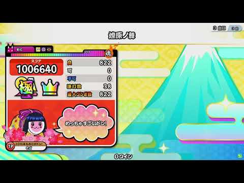 燎原ノ舞 ばいでた 1クレ全良