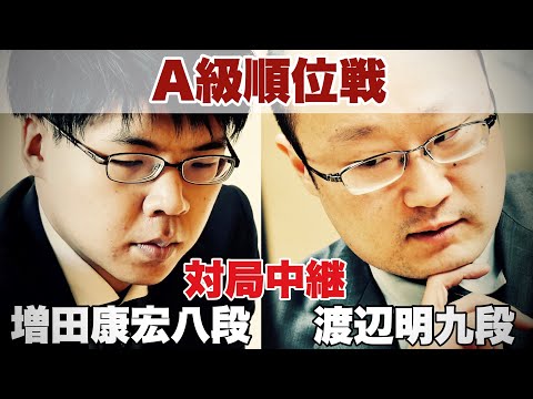 【対局中継】渡辺明九段ー増田康宏八段【第83期将棋名人戦・A級順位戦】