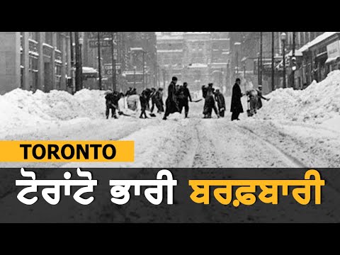 Toronto `ਚ ਭਾਰੀ ਬਰਫ਼ਬਾਰੀ || TV Punjab